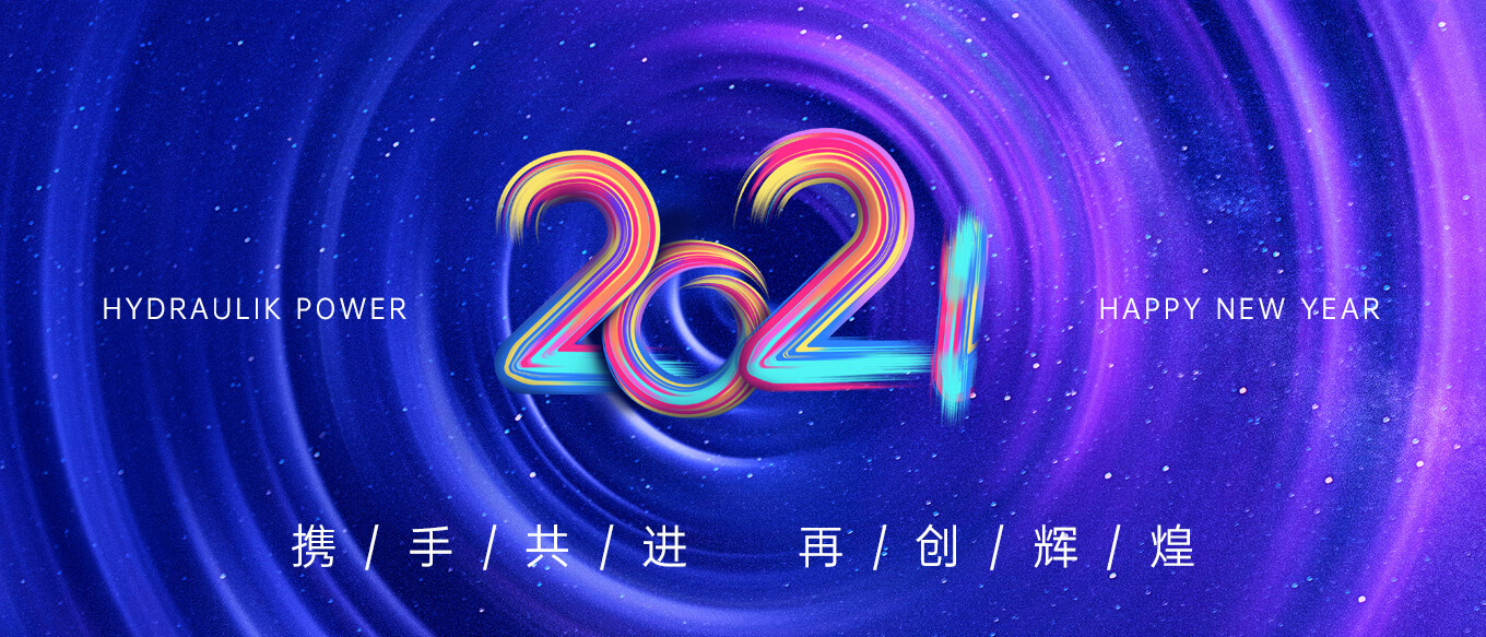 2021，攜手共進，再創輝煌
